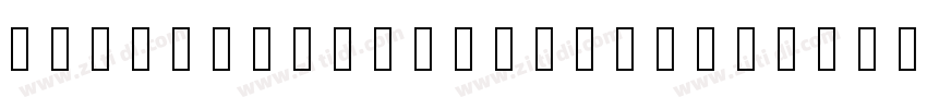 Tabular Black Italic字体转换 Tabular Black Italic字体转换